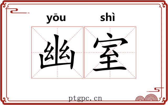 幽室 幽室
