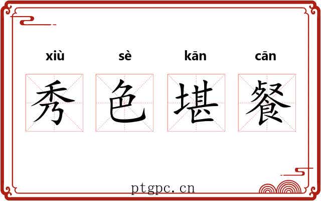 秀色堪餐