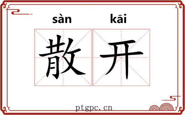 散开 散开