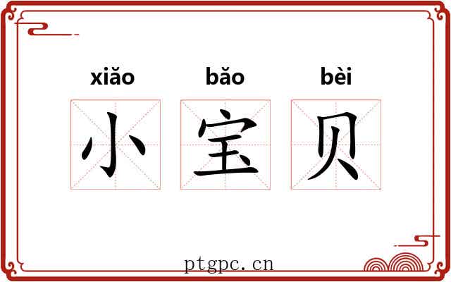 小宝贝