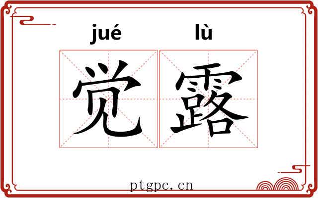 觉露 觉露