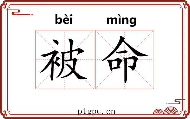 被命
