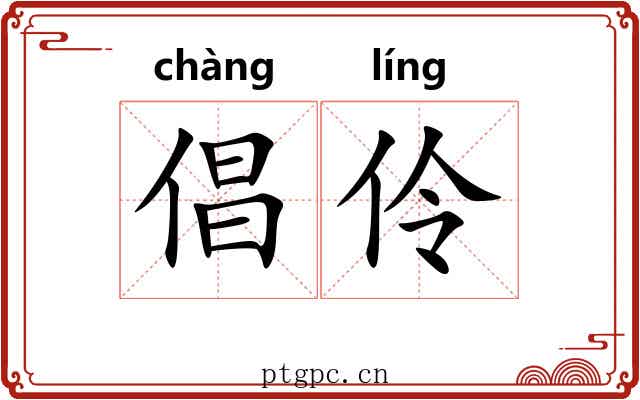 倡伶