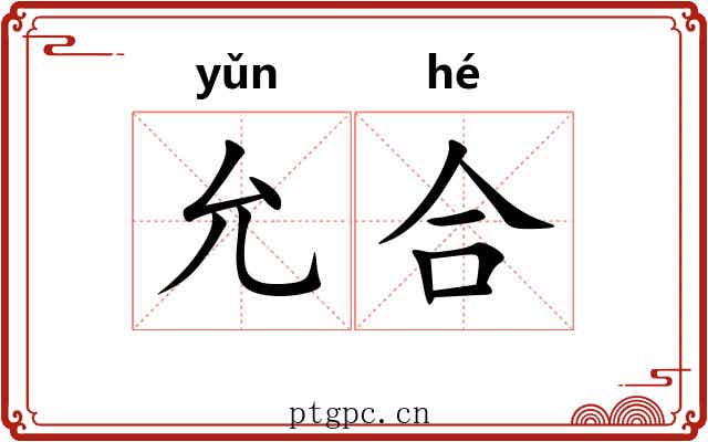 允合