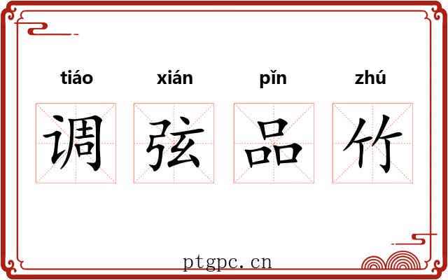 调弦品竹