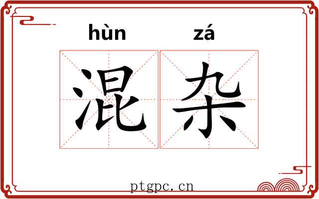 混杂