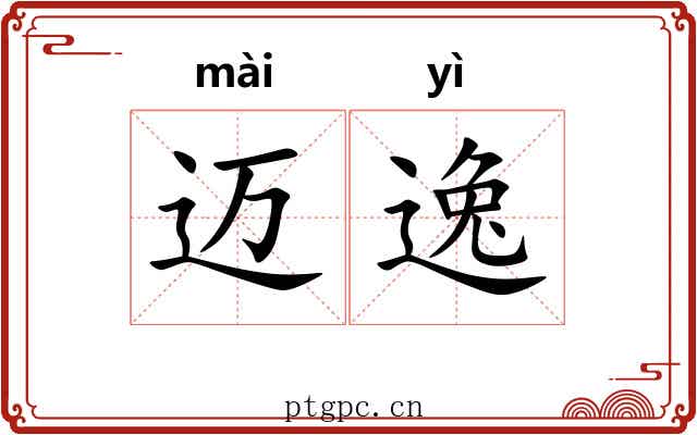 迈逸 迈逸