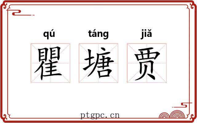 瞿塘贾 瞿塘贾