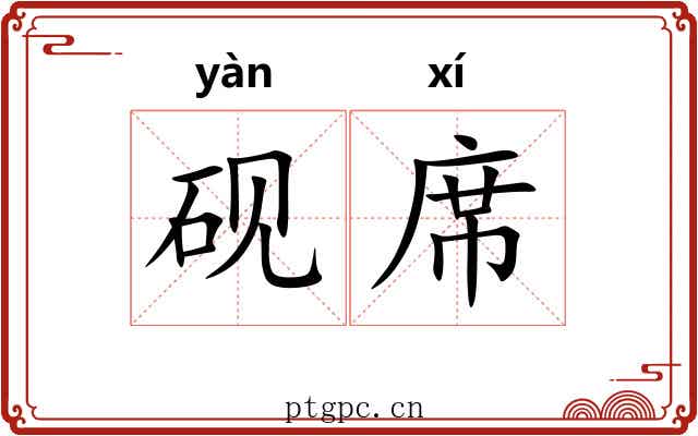 砚席 砚席