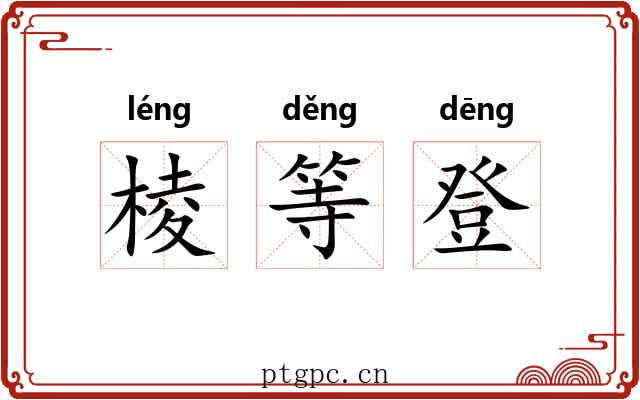 棱等登