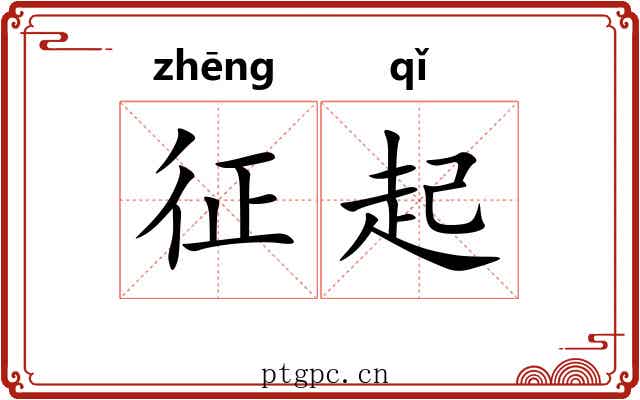 征起