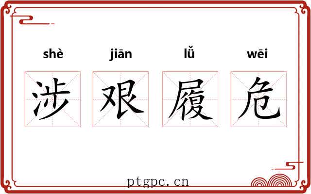 涉艰履危