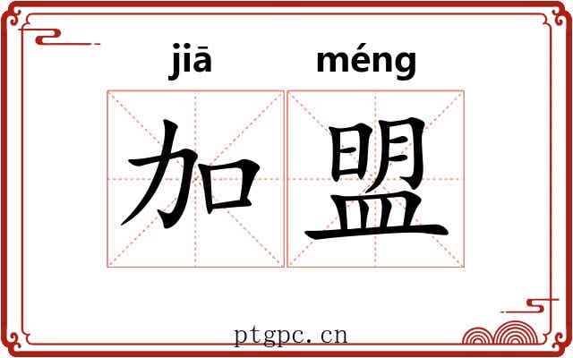 加盟 加盟