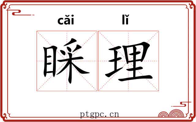 睬理 睬理