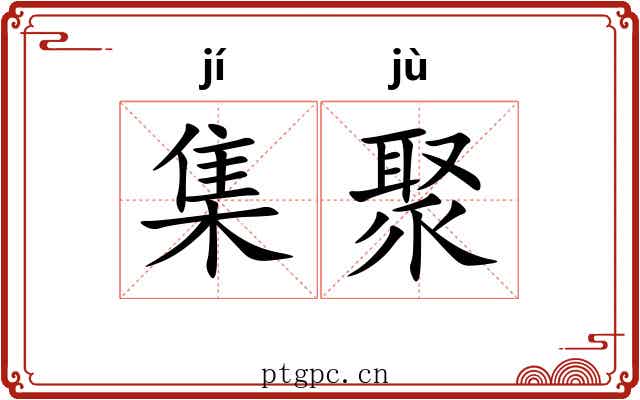 集聚 集聚