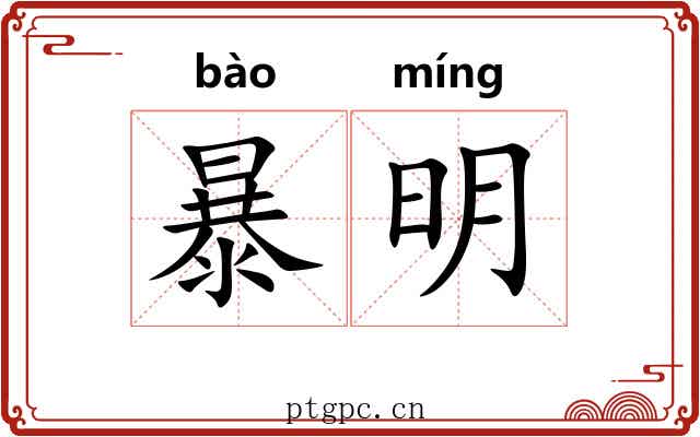 暴明