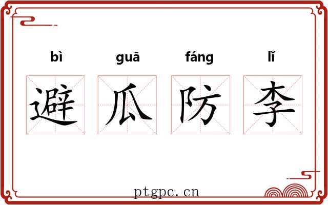 避瓜防李 避瓜防李