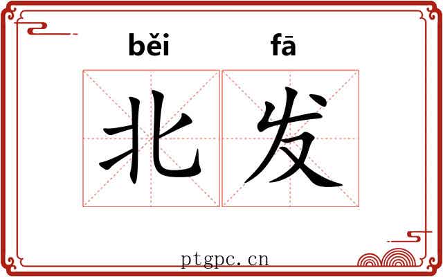 北发 北发