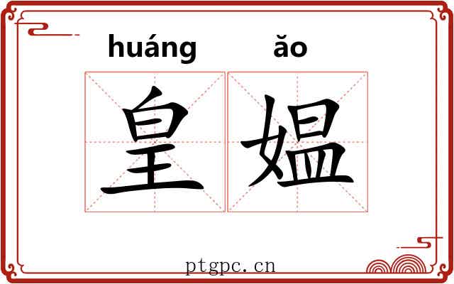 皇媪