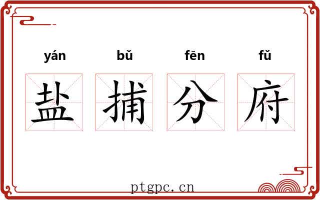 盐捕分府 盐捕分府