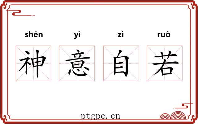 神意自若 神意自若