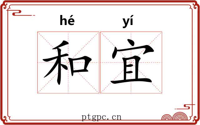 和宜 和宜