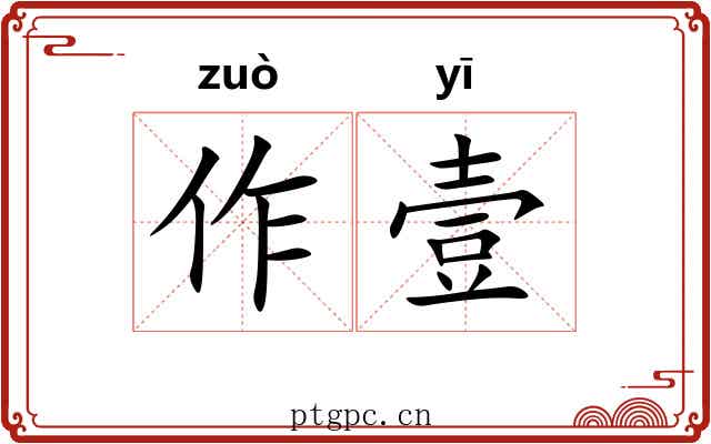 作壹 作壹