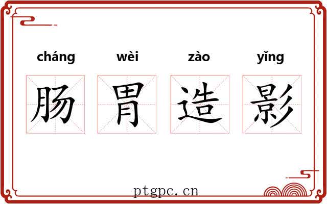 肠胃造影