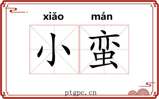 小蛮