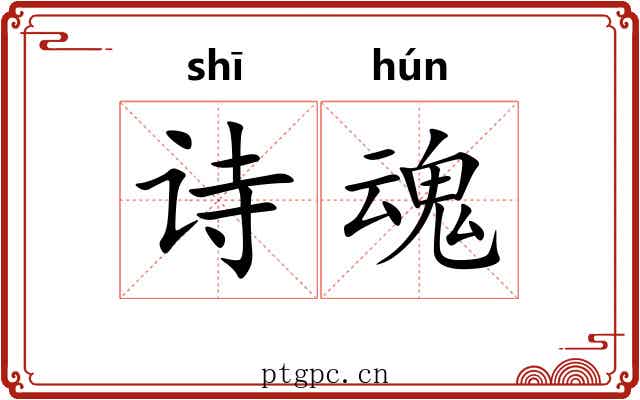 诗魂