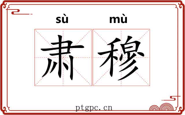肃穆