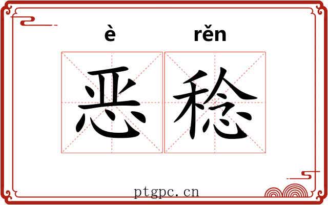 恶稔 恶稔