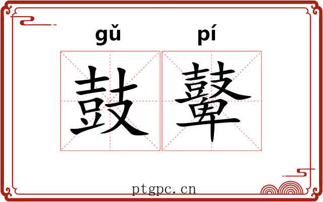 鼓鼙 鼓鼙