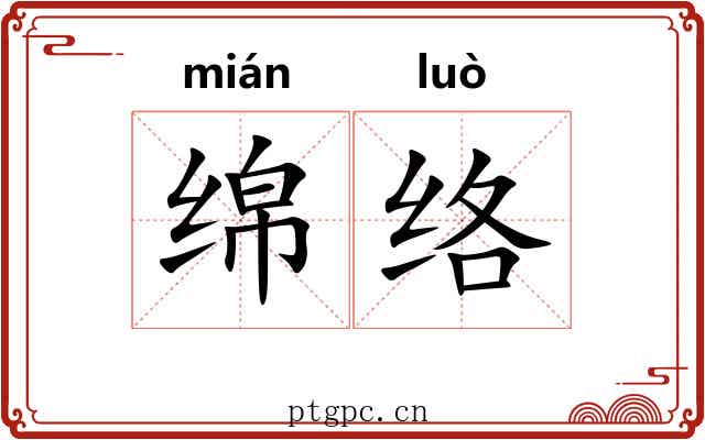 绵络