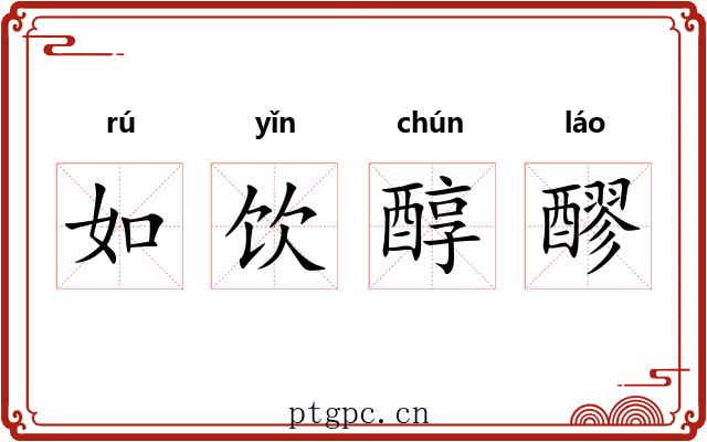 如饮醇醪