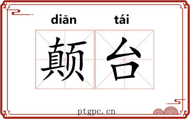 颠台
