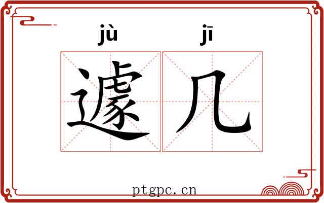 遽几