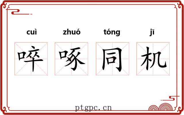 啐啄同机