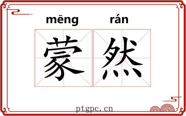 蒙然