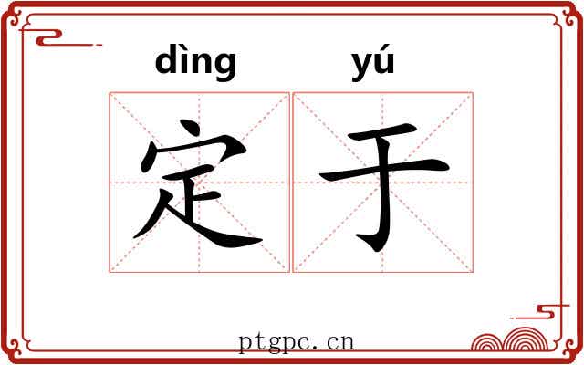 定于
