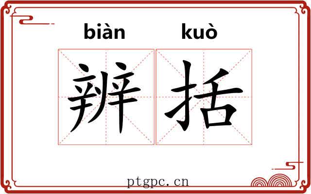 辨括