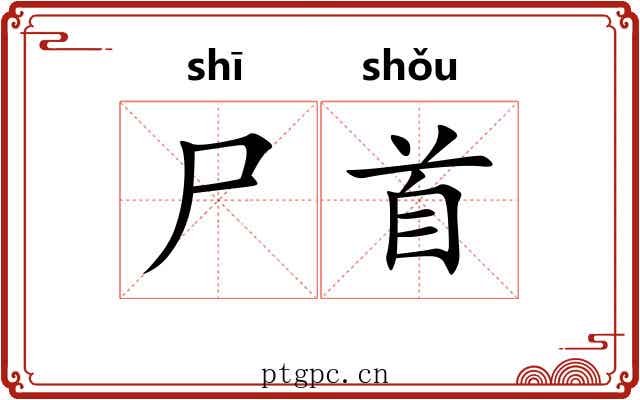 尸首