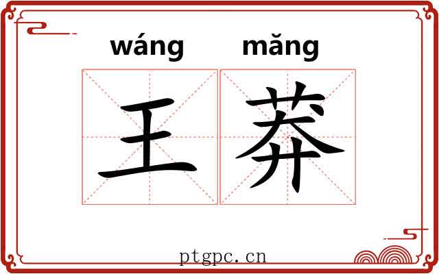 王莽