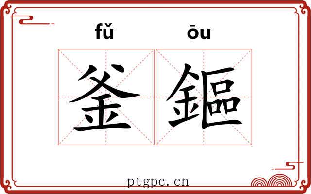 釜鏂