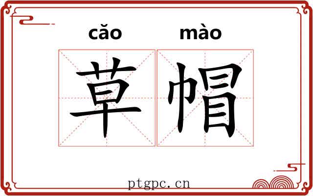草帽 草帽