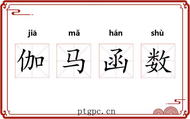 伽马函数 伽马函数
