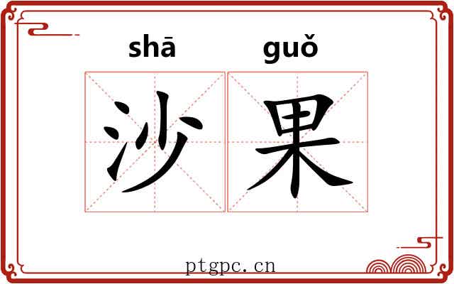 沙果