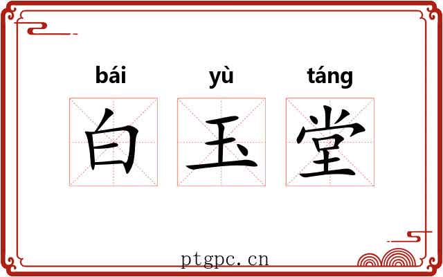 白玉堂