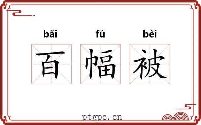 百幅被