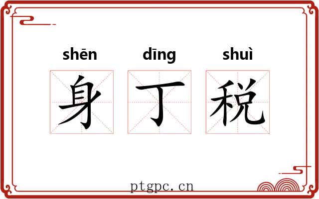 身丁税